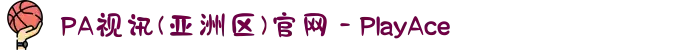 PA视讯(亚洲区)官网 - PlayAce